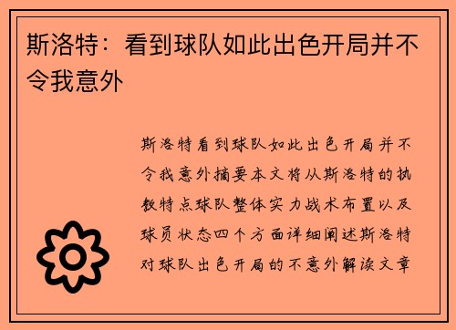 斯洛特：看到球队如此出色开局并不令我意外