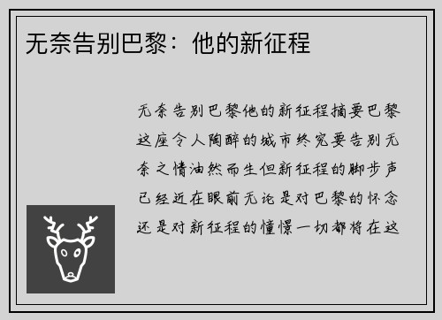 无奈告别巴黎：他的新征程