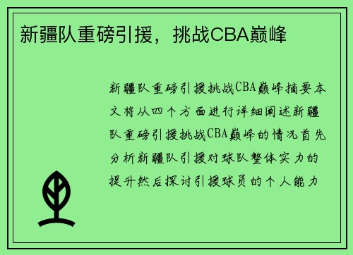 新疆队重磅引援，挑战CBA巅峰