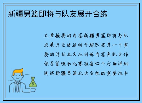 新疆男篮即将与队友展开合练
