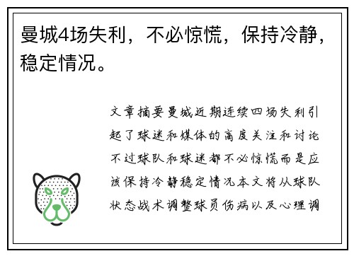 曼城4场失利，不必惊慌，保持冷静，稳定情况。