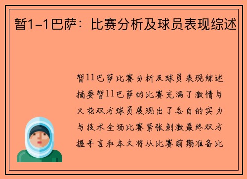 暂1-1巴萨：比赛分析及球员表现综述