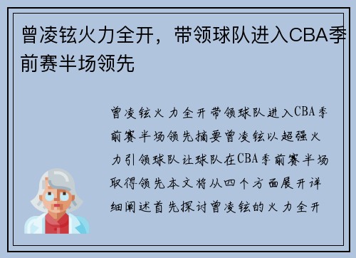 曾凌铉火力全开，带领球队进入CBA季前赛半场领先