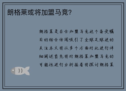 朗格莱或将加盟马竞？