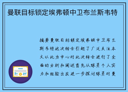 曼联目标锁定埃弗顿中卫布兰斯韦特
