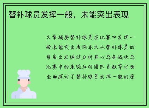 替补球员发挥一般，未能突出表现