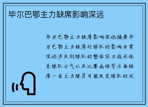 毕尔巴鄂主力缺席影响深远