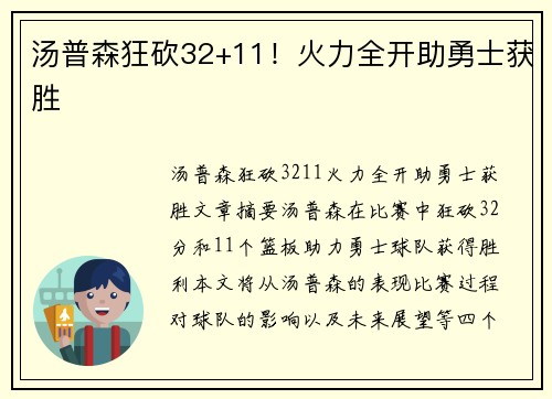 汤普森狂砍32+11！火力全开助勇士获胜