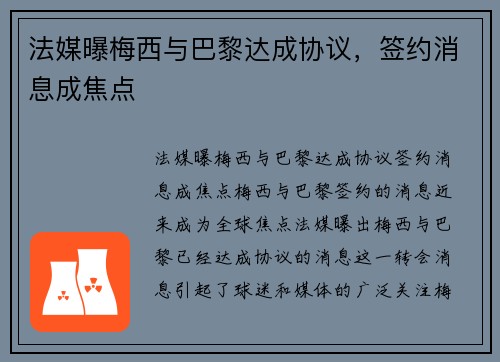 法媒曝梅西与巴黎达成协议，签约消息成焦点