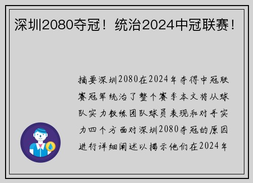 深圳2080夺冠！统治2024中冠联赛！