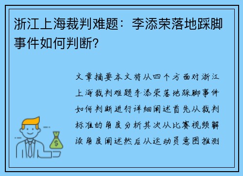 浙江上海裁判难题：李添荣落地踩脚事件如何判断？