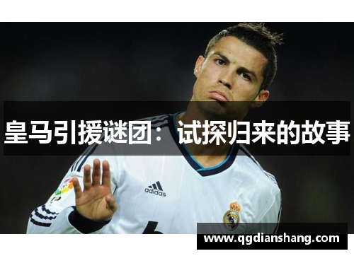 皇马引援谜团：试探归来的故事