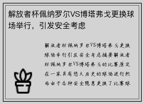 解放者杯佩纳罗尔VS博塔弗戈更换球场举行，引发安全考虑