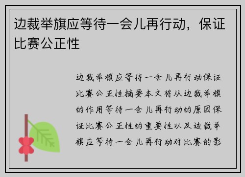 边裁举旗应等待一会儿再行动，保证比赛公正性