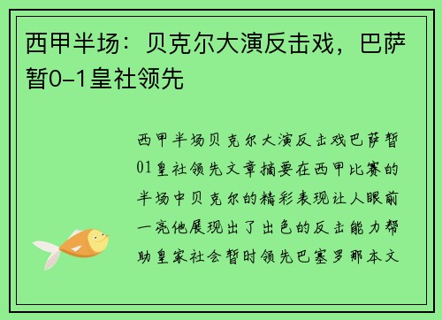 西甲半场：贝克尔大演反击戏，巴萨暂0-1皇社领先